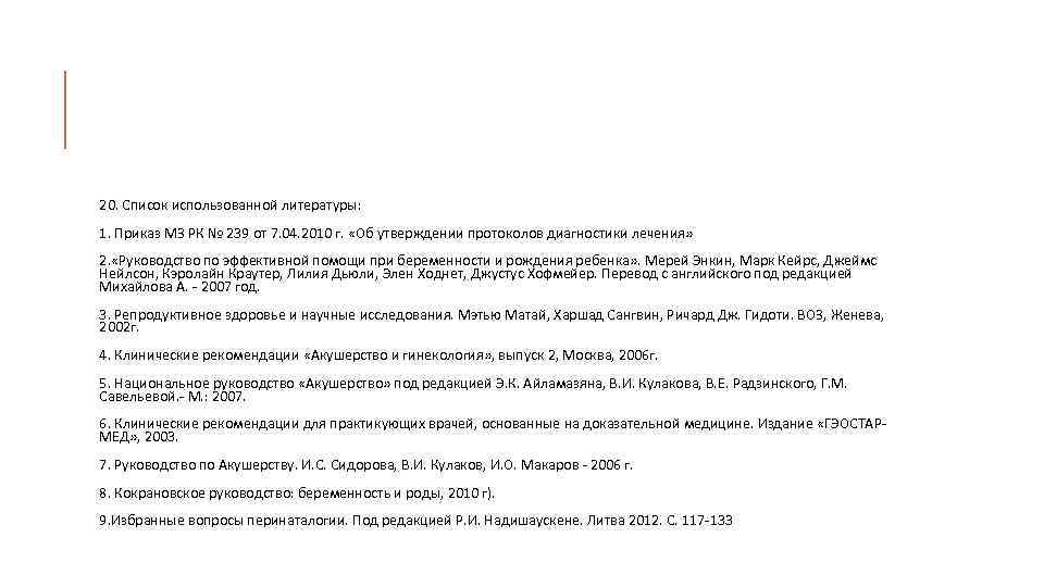 20. Список использованной литературы: 1. Приказ МЗ РК № 239 от 7. 04. 2010