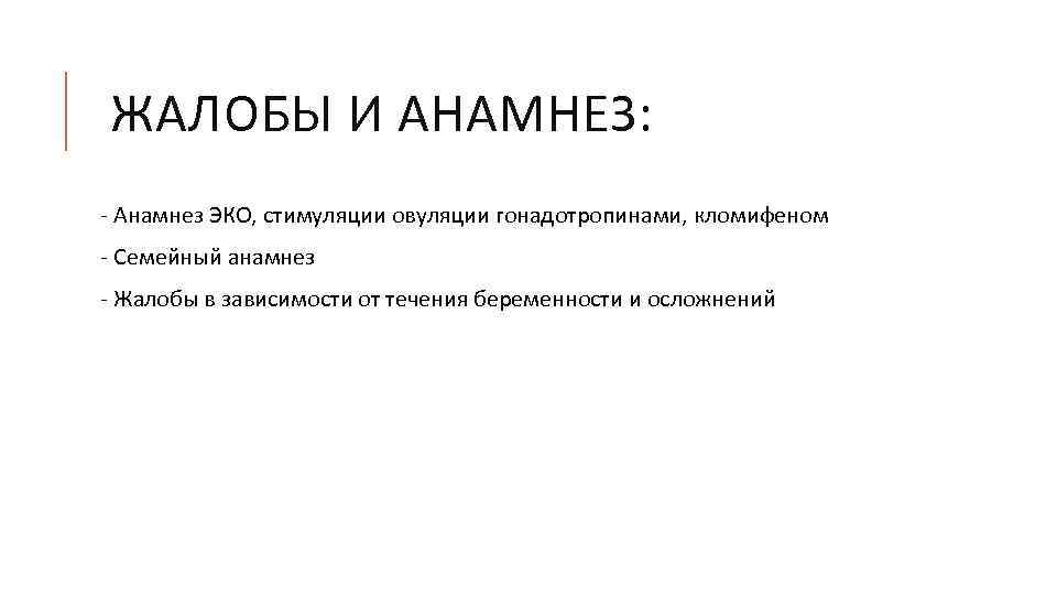 ЖАЛОБЫ И АНАМНЕЗ: - Анамнез ЭКО, стимуляции овуляции гонадотропинами, кломифеном - Семейный анамнез -