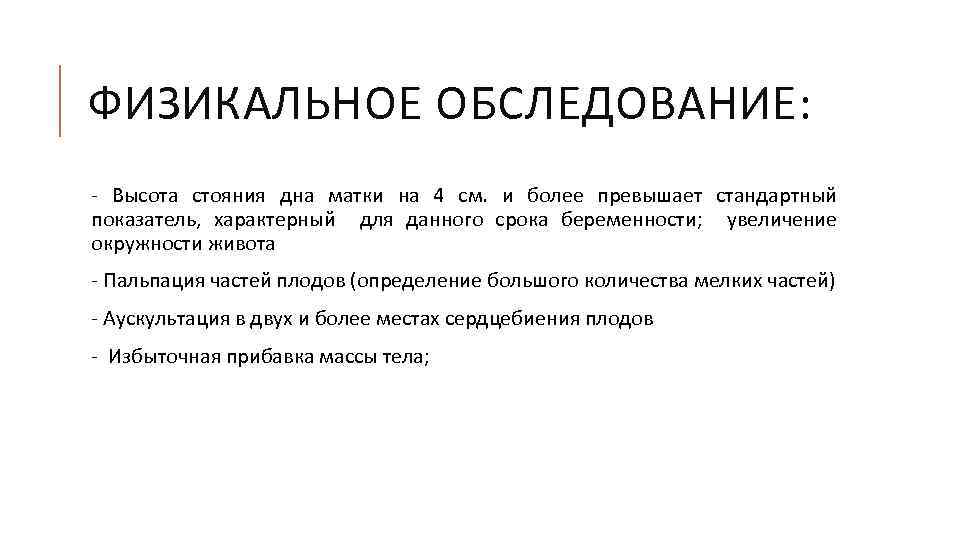 ФИЗИКАЛЬНОЕ ОБСЛЕДОВАНИЕ: - Высота стояния дна матки на 4 см. и более превышает стандартный