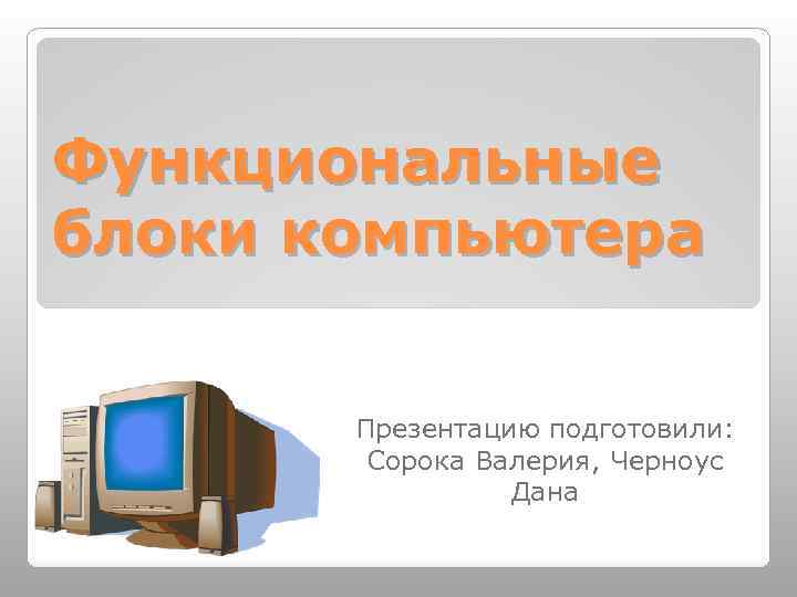 Блок компьютера внутри которого находятся функциональные компоненты 3 класс кроссворд технология