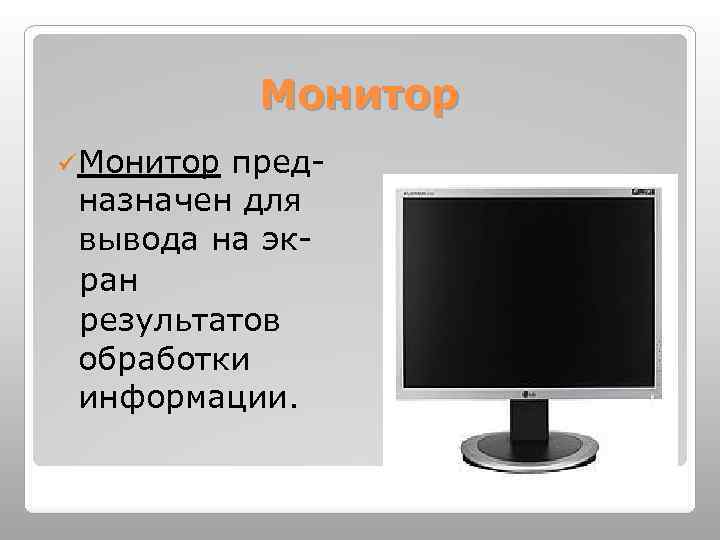 Какое устройство предназначено для вывода информации хранящейся в видеопамяти