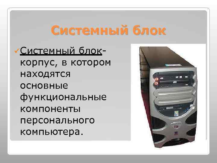 Блок компьютера внутри которого находятся функциональные компоненты обеспечивающие его работу