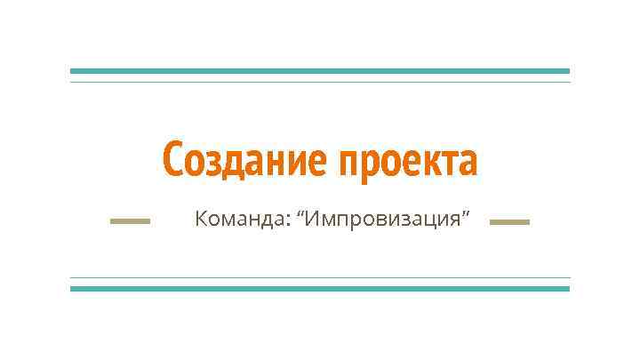 Создание проекта Команда: “Импровизация” 