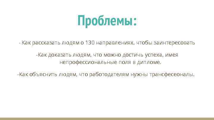 Проблемы: - Как рассказать людям о 130 направлениях, чтобы заинтересовать -Как доказать людям, что