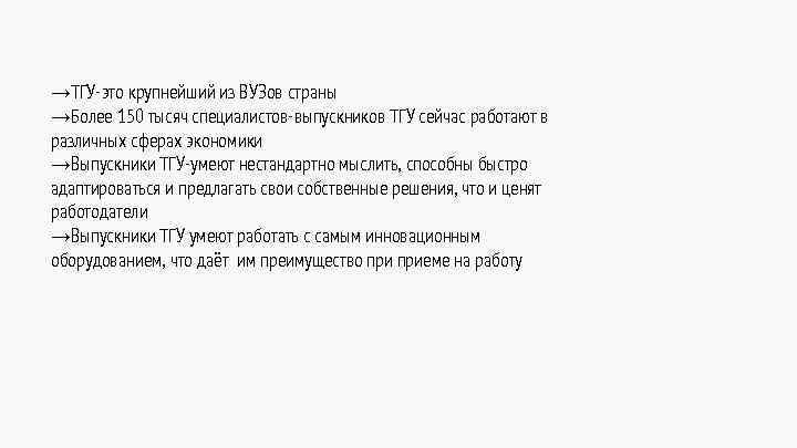 →ТГУ-это крупнейший из ВУЗов страны →Более 150 тысяч специалистов-выпускников ТГУ сейчас работают в различных