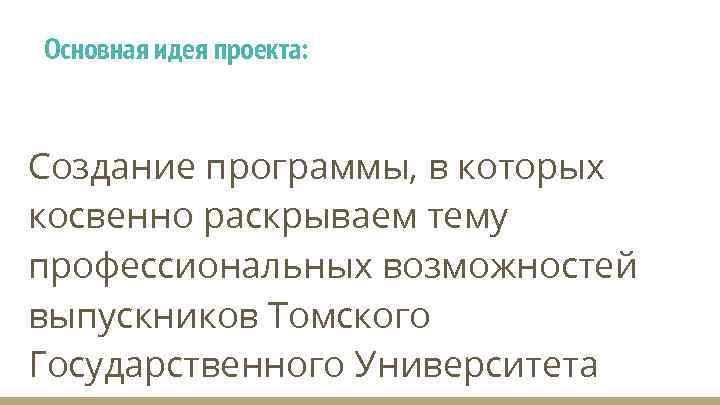 Основная идея проекта: Создание программы, в которых косвенно раскрываем тему профессиональных возможностей выпускников Томского