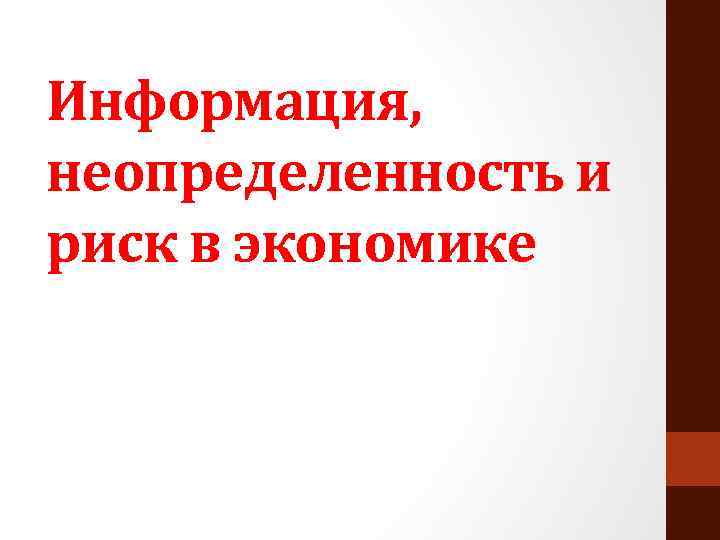 Информация, неопределенность и риск в экономике 