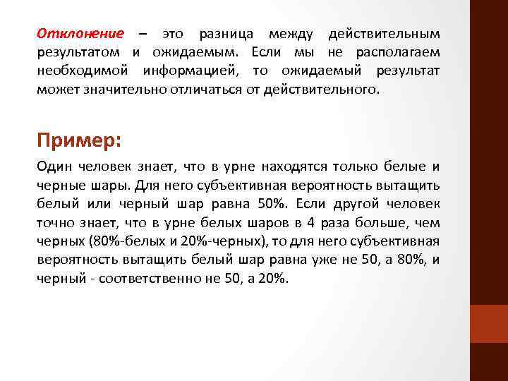 Отклонение – это разница между действительным результатом и ожидаемым. Если мы не располагаем необходимой