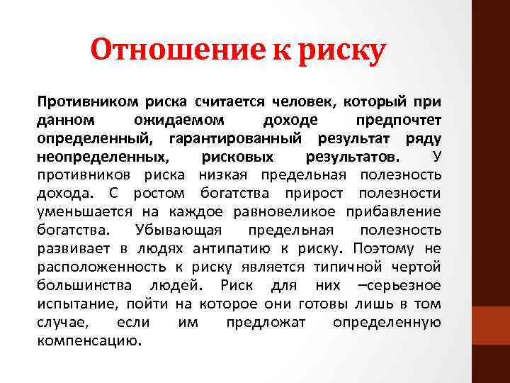 Отношение к риску Противником риска считается человек, который при данном ожидаемом доходе предпочтет определенный,