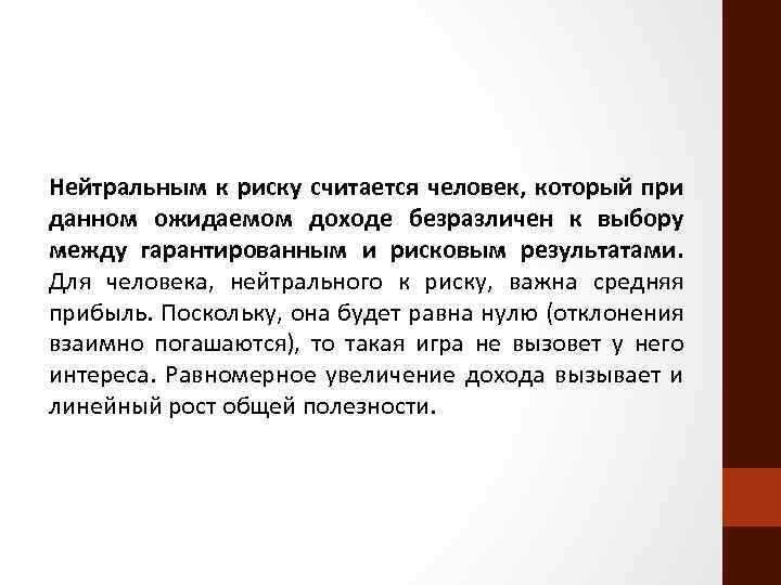 Нейтральным к риску считается человек, который при данном ожидаемом доходе безразличен к выбору между