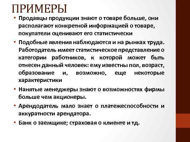 ПРИМЕРЫ • Продавцы продукции знают о товаре больше, они располагают конкретной информацией о товаре,