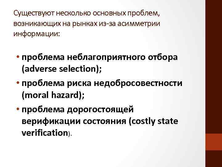 Существуют несколько основных проблем, возникающих на рынках из-за асимметрии информации: • проблема неблагоприятного отбора