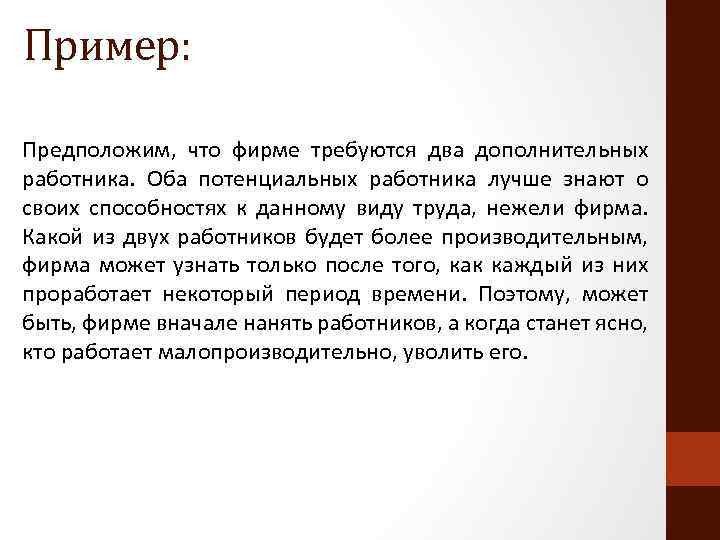 Пример: Предположим, что фирме требуются два дополнительных работника. Оба потенциальных работника лучше знают о