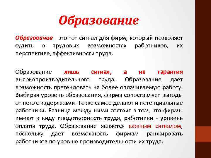 Образование - это тот сигнал для фирм, который позволяет судить о трудовых возможностях работников,