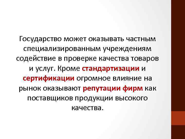 Государство может оказывать частным специализированным учреждениям содействие в проверке качества товаров и услуг. Кроме