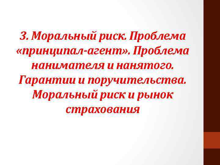 3. Моральный риск. Проблема «принципал-агент» . Проблема нанимателя и нанятого. Гарантии и поручительства. Моральный