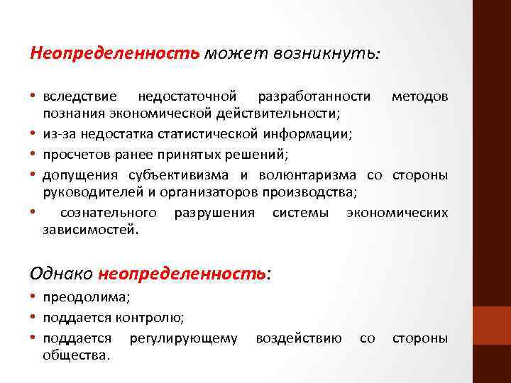 Неопределенность может возникнуть: • вследствие недостаточной разработанности методов познания экономической действительности; • из-за недостатка