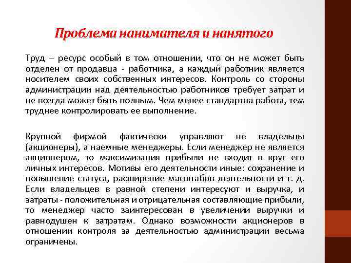 Проблема нанимателя и нанятого Труд – ресурс особый в том отношении, что он не