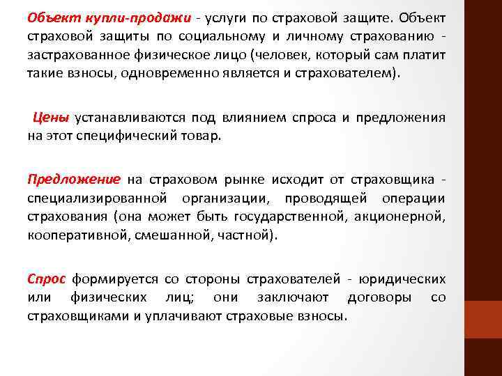 Объект купли-продажи - услуги по страховой защите. Объект страховой защиты по социальному и личному