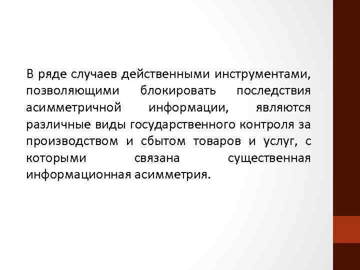 В ряде случаев действенными инструментами, позволяющими блокировать последствия асимметричной информации, являются различные виды государственного