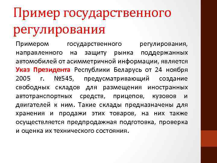 Пример государственного регулирования Примером государственного регулирования, направленного на защиту рынка поддержанных автомобилей от асимметричной