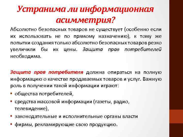 Устранима ли информационная асимметрия? Абсолютно безопасных товаров не существует (особенно если их использовать не