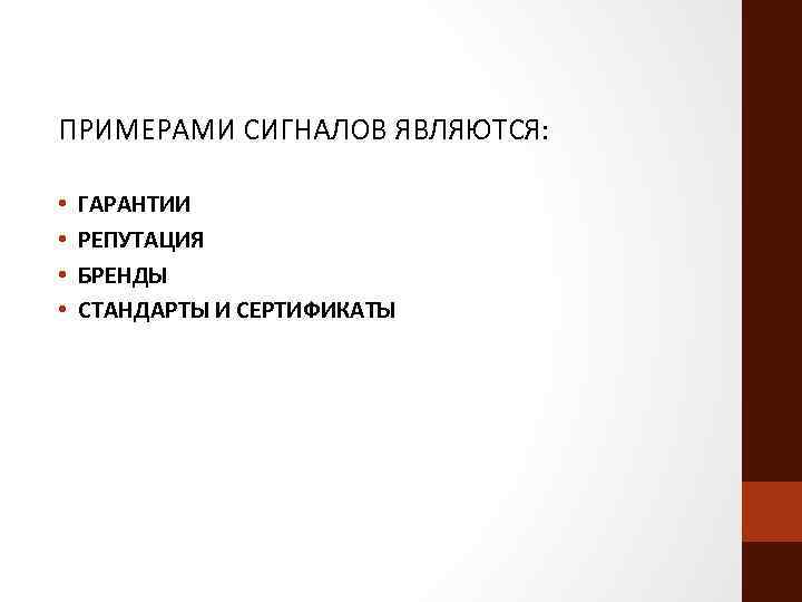 ПРИМЕРАМИ СИГНАЛОВ ЯВЛЯЮТСЯ: • • ГАРАНТИИ РЕПУТАЦИЯ БРЕНДЫ СТАНДАРТЫ И СЕРТИФИКАТЫ 