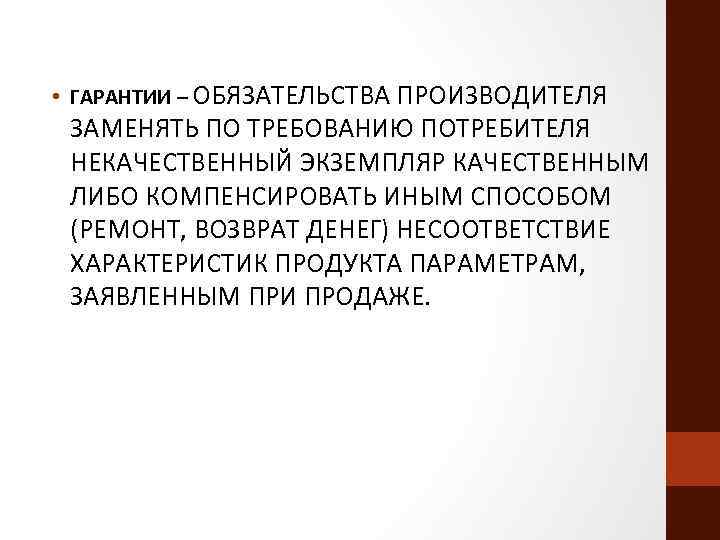  • ГАРАНТИИ – ОБЯЗАТЕЛЬСТВА ПРОИЗВОДИТЕЛЯ ЗАМЕНЯТЬ ПО ТРЕБОВАНИЮ ПОТРЕБИТЕЛЯ НЕКАЧЕСТВЕННЫЙ ЭКЗЕМПЛЯР КАЧЕСТВЕННЫМ ЛИБО