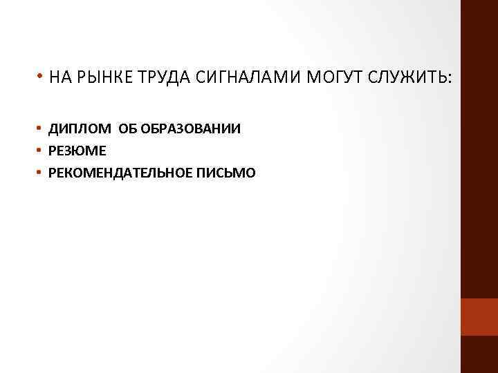  • НА РЫНКЕ ТРУДА СИГНАЛАМИ МОГУТ СЛУЖИТЬ: • ДИПЛОМ ОБ ОБРАЗОВАНИИ • РЕЗЮМЕ