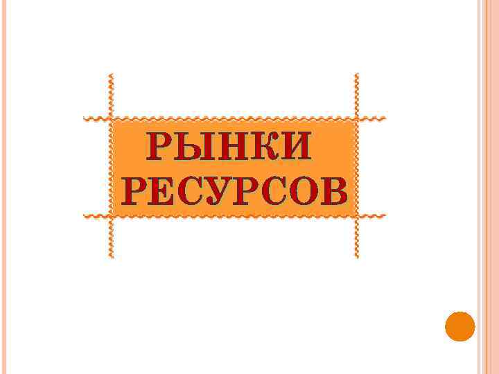 РЫНКИ РЕСУРСОВ 