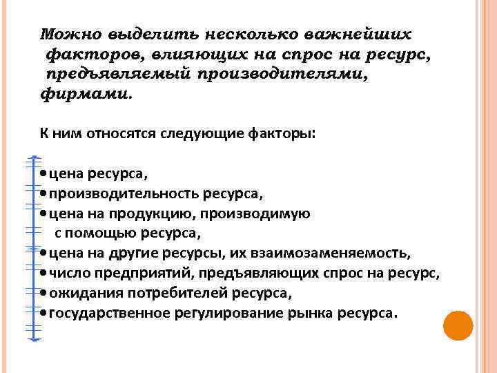 Можно выделить несколько важнейших факторов, влияющих на спрос на ресурс, предъявляемый производителями, фирмами. К