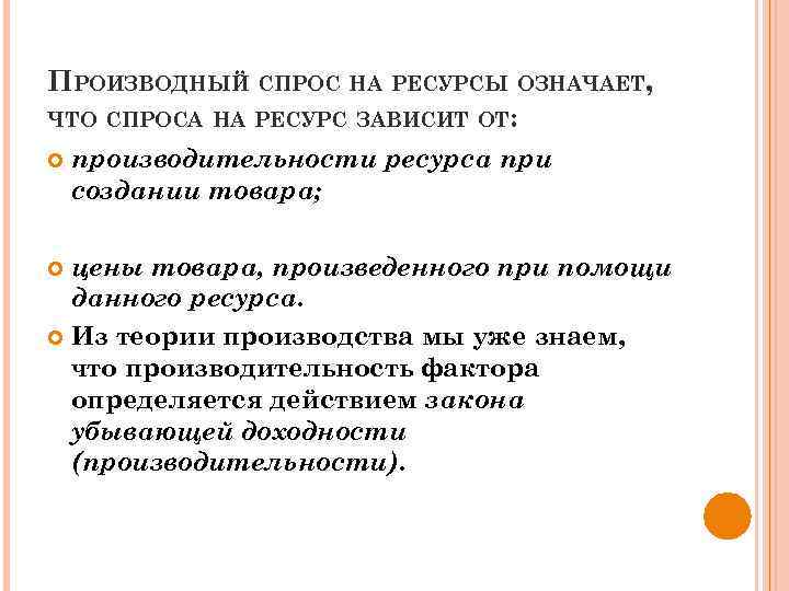 ПРОИЗВОДНЫЙ СПРОС НА РЕСУРСЫ ОЗНАЧАЕТ, ЧТО СПРОСА НА РЕСУРС ЗАВИСИТ ОТ: производительности ресурса при