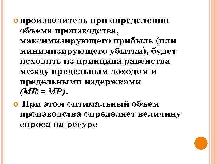  производитель при определении объема производства, максимизирующего прибыль (или минимизирующего убытки), будет исходить из