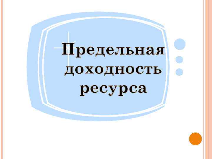 Предельная доходность ресурса 