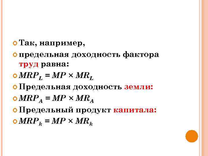  Так, например, предельная доходность фактора труд равна: MRPL = МР × МRL Предельная