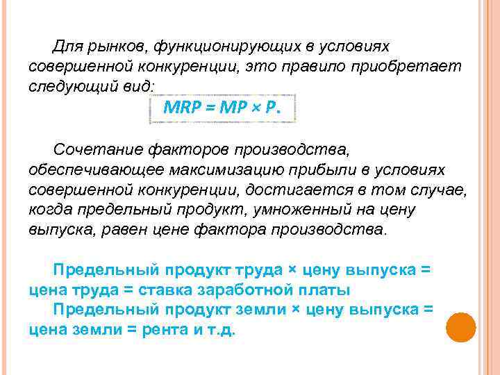 Для рынков, функционирующих в условиях совершенной конкуренции, это правило приобретает следующий вид: MRP =