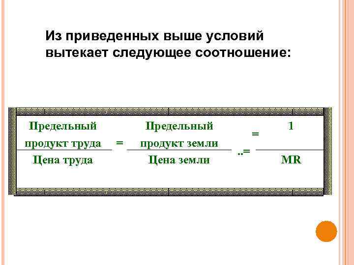 Из приведенных выше условий вытекает следующее соотношение: Предельный продукт труда Цена труда = Предельный