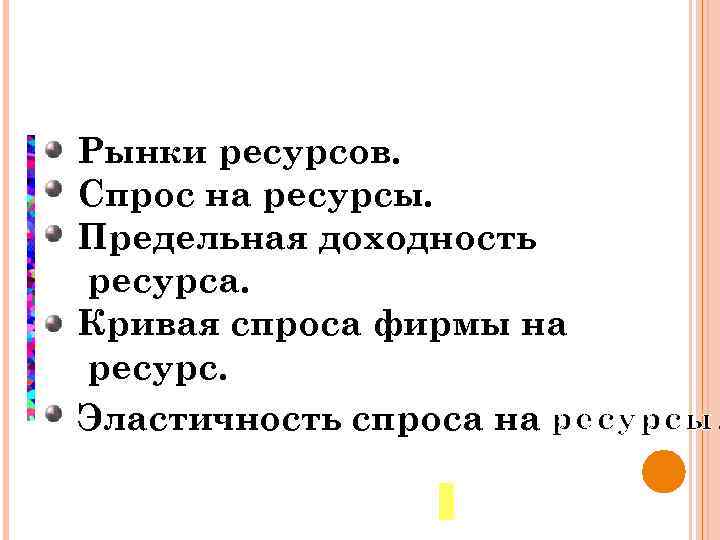 Рынки ресурсов. Спрос на ресурсы. Предельная доходность ресурса. Кривая спроса фирмы на ресурс. Эластичность