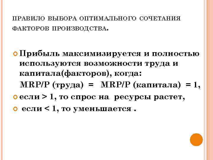 ПРАВИЛО ВЫБОРА ОПТИМАЛЬНОГО СОЧЕТАНИЯ ФАКТОРОВ ПРОИЗВОДСТВА. Прибыль максимизируется и полностью используются возможности труда и