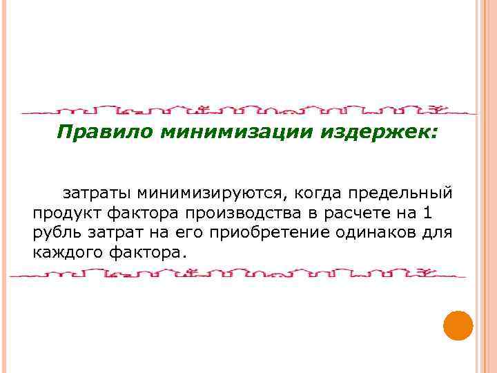 Правило минимизации издержек: затраты минимизируются, когда предельный продукт фактора производства в расчете на 1