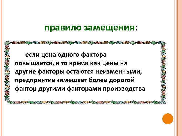 правило замещения: если цена одного фактора повышается, в то время как цены на другие