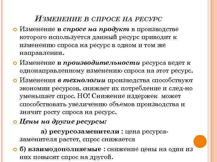 ИЗМЕНЕНИЕ В СПРОСЕ НА РЕСУРС Изменение в спросе на продукт в производстве которого используется