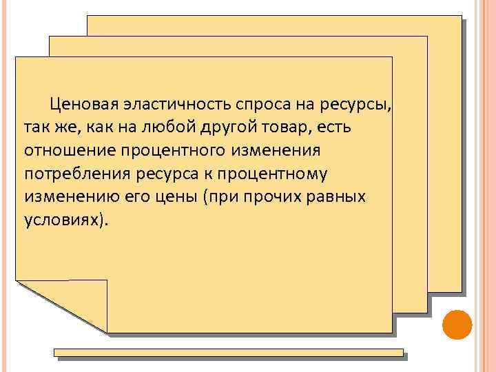 Ценовая эластичность спроса на ресурсы, так же, как на любой другой товар, есть отношение