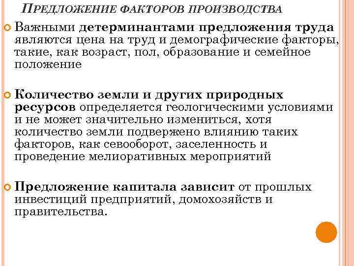 ПРЕДЛОЖЕНИЕ ФАКТОРОВ ПРОИЗВОДСТВА Важными детерминантами предложения труда являются цена на труд и демографические факторы,