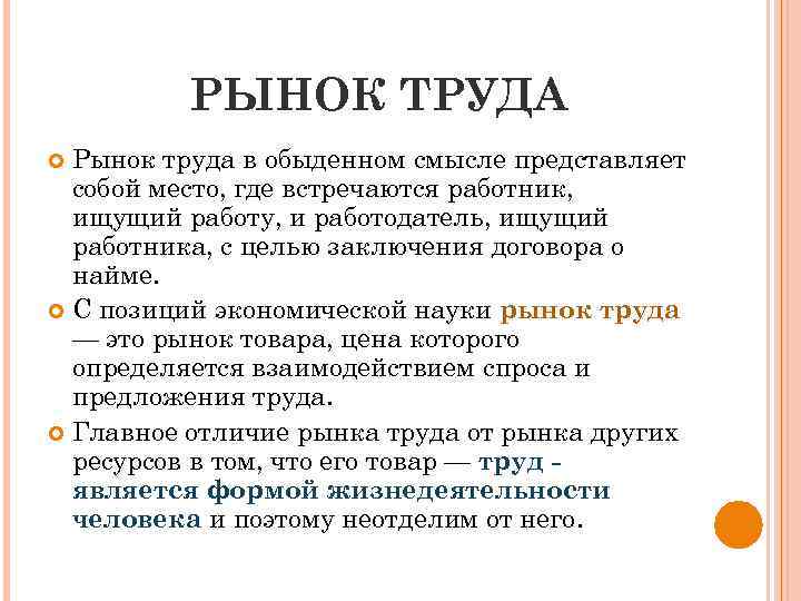 РЫНОК ТРУДА Рынок труда в обыденном смысле представляет собой место, где встречаются работник, ищущий