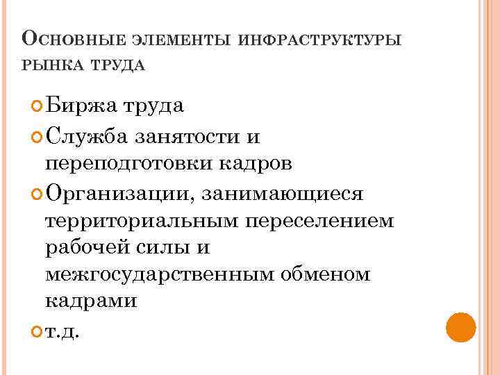 ОСНОВНЫЕ ЭЛЕМЕНТЫ ИНФРАСТРУКТУРЫ РЫНКА ТРУДА Биржа труда Служба занятости и переподготовки кадров Организации, занимающиеся