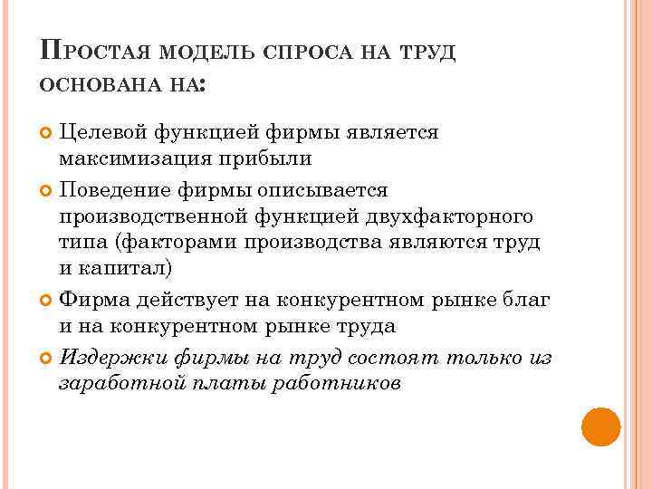 ПРОСТАЯ МОДЕЛЬ СПРОСА НА ТРУД ОСНОВАНА НА: Целевой функцией фирмы является максимизация прибыли Поведение