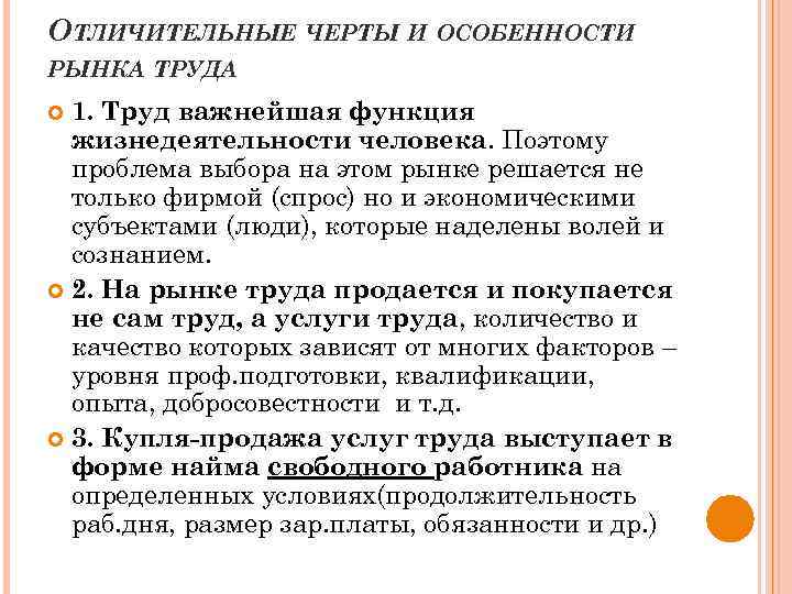 ОТЛИЧИТЕЛЬНЫЕ ЧЕРТЫ И ОСОБЕННОСТИ РЫНКА ТРУДА 1. Труд важнейшая функция жизнедеятельности человека. Поэтому проблема