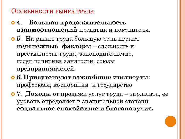 ОСОБЕННОСТИ РЫНКА ТРУДА 4. Большая продолжительность взаимоотношений продавца и покупателя. 5. На рынке труда