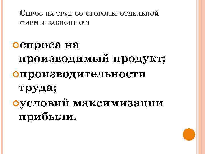 СПРОС НА ТРУД СО СТОРОНЫ ОТДЕЛЬНОЙ ФИРМЫ ЗАВИСИТ ОТ: спроса на производимый продукт; производительности